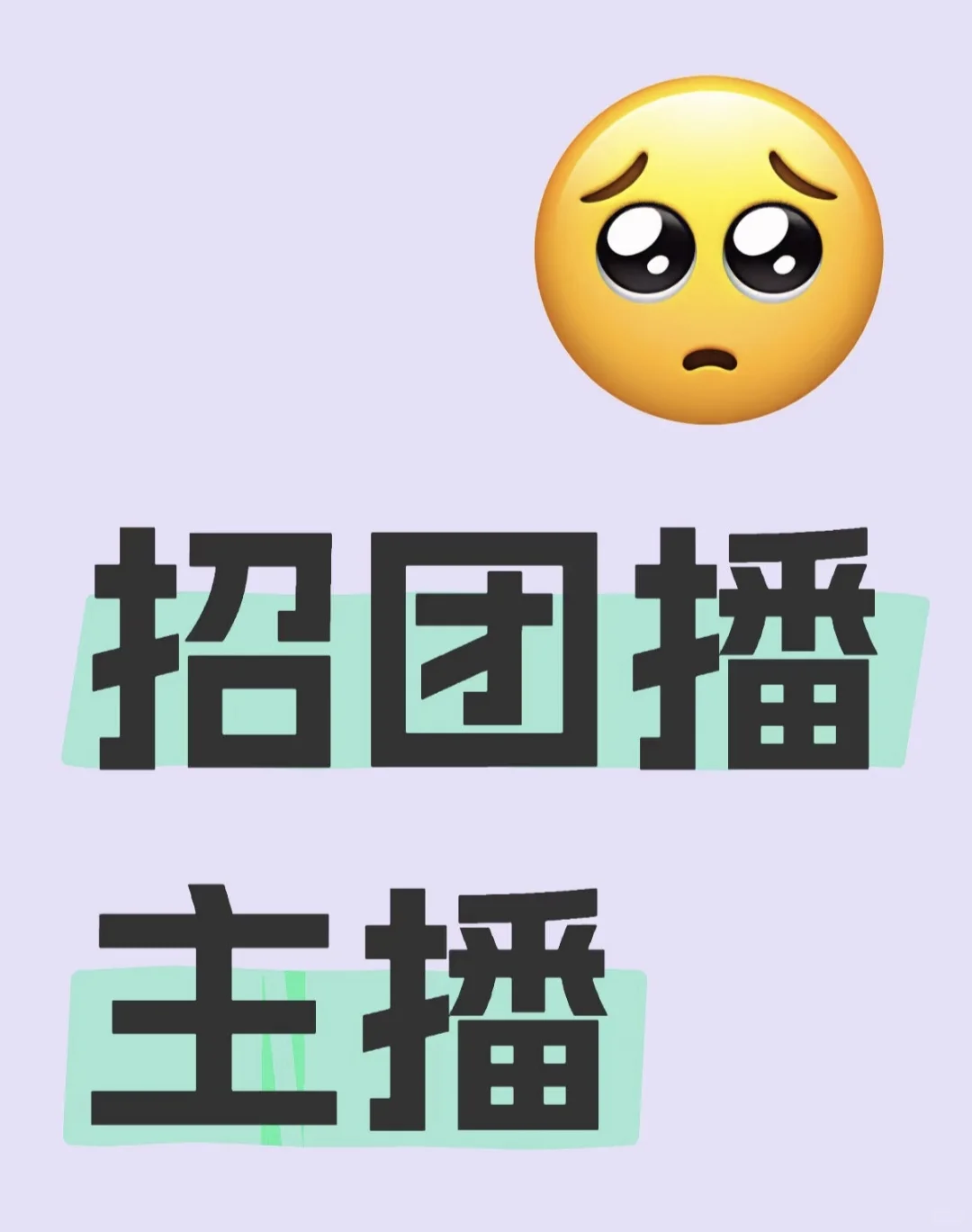 ‼️‼️团播主播来了‼️‼️