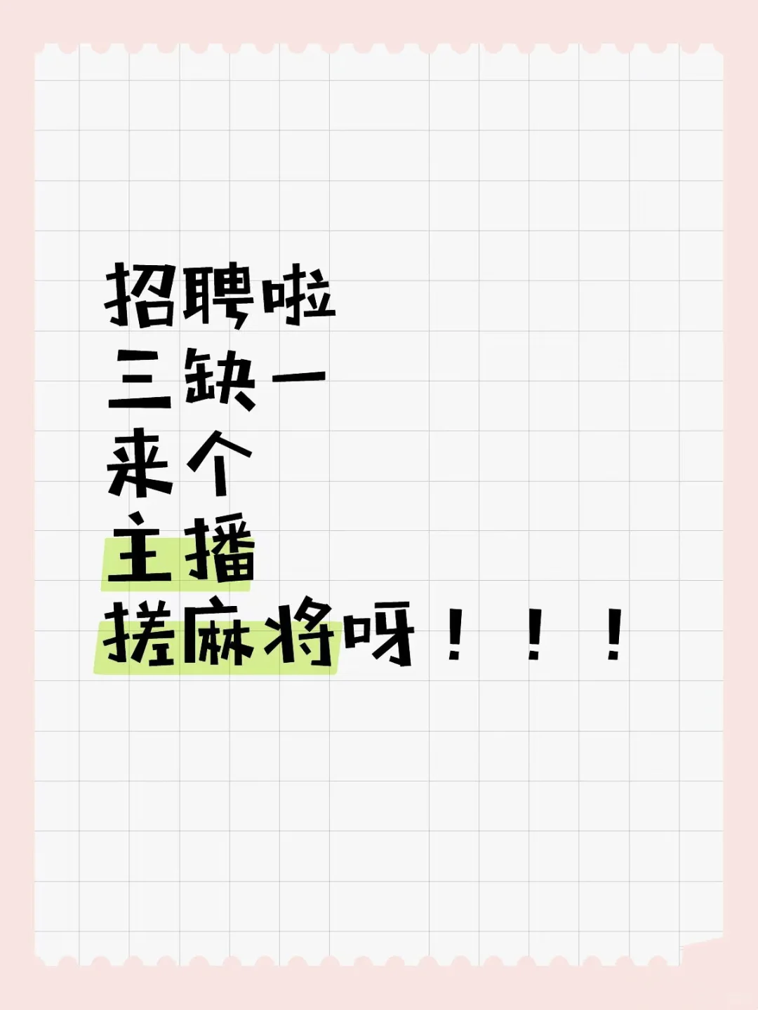 招聘啦 三缺一 来个主播搓麻将呀！！！