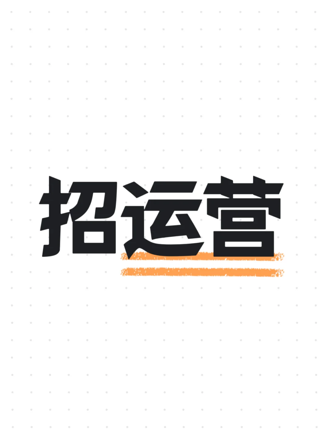 招聘做过几大平台娱播运营留步