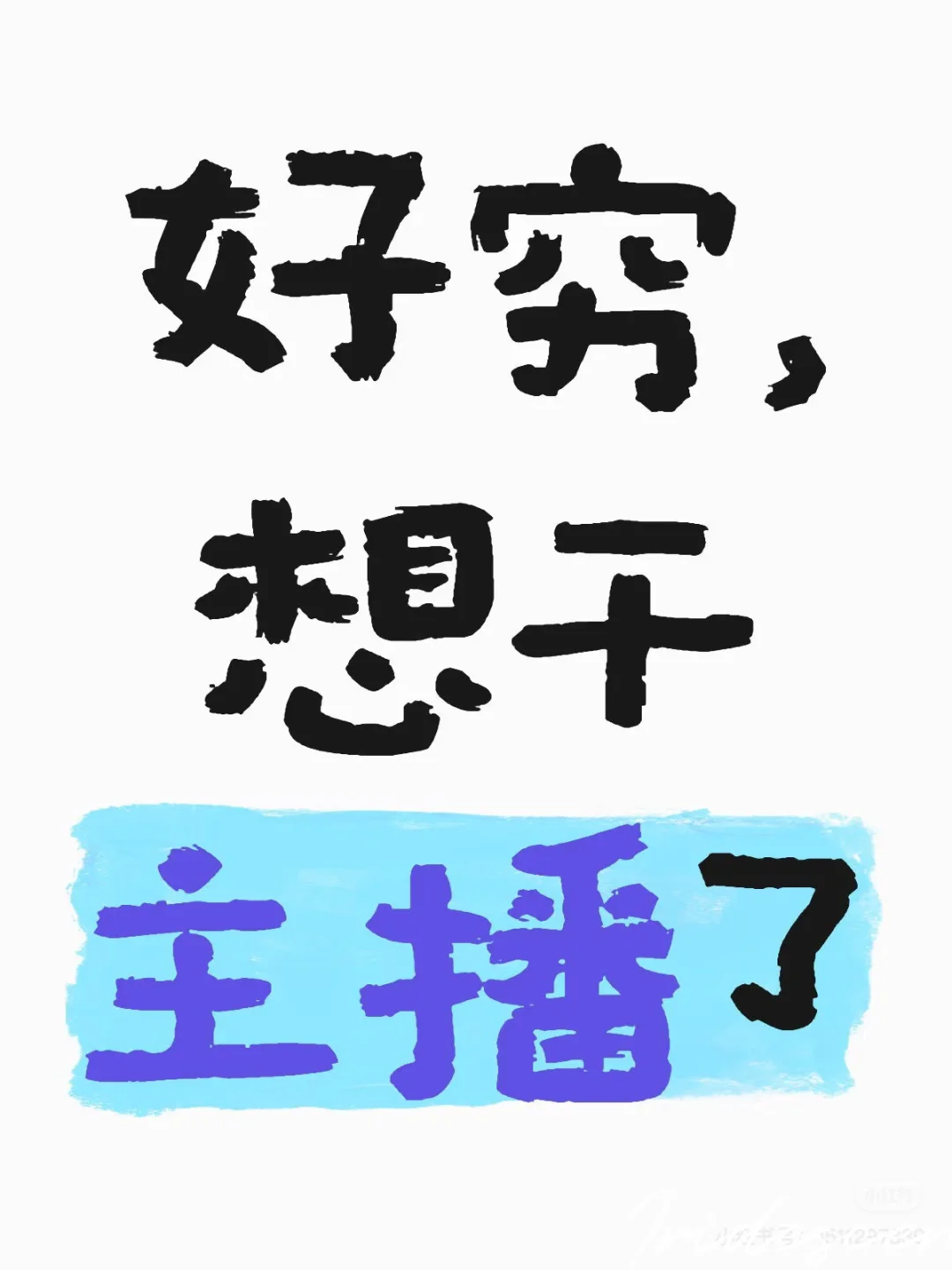 好穷，想干主播了