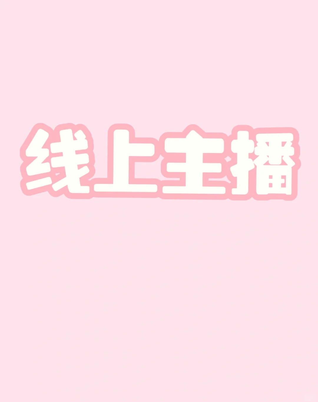 接着说一下线上主播