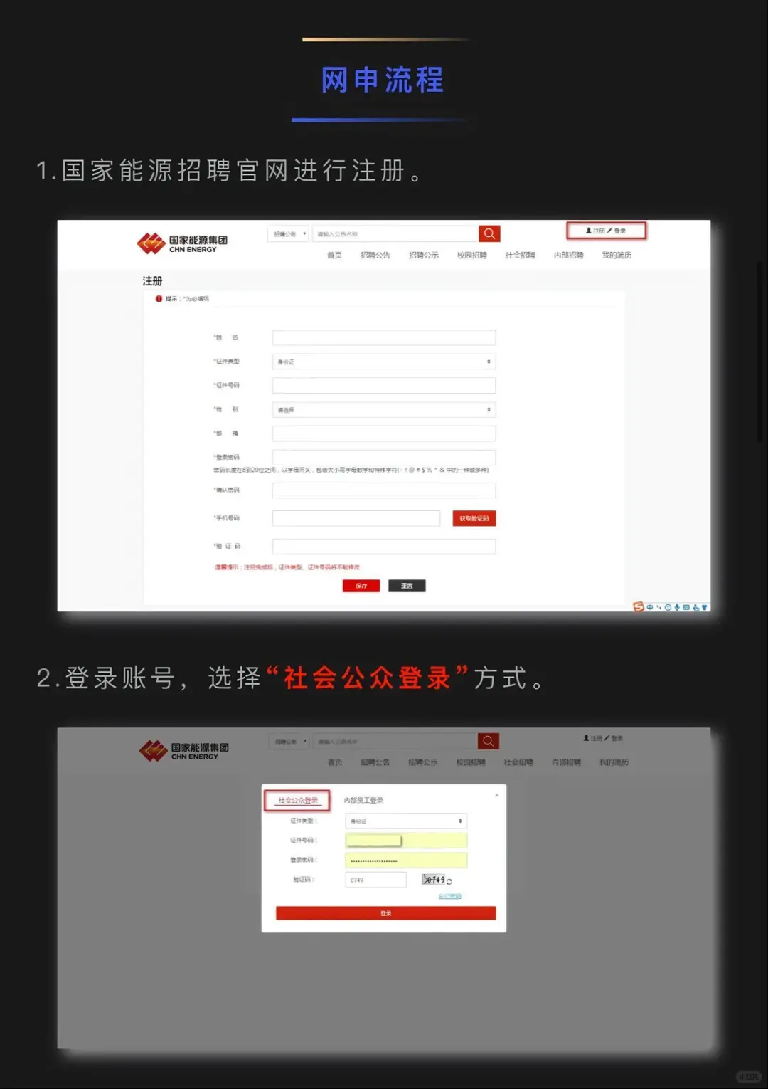国家能源集团招聘网申报名流程！