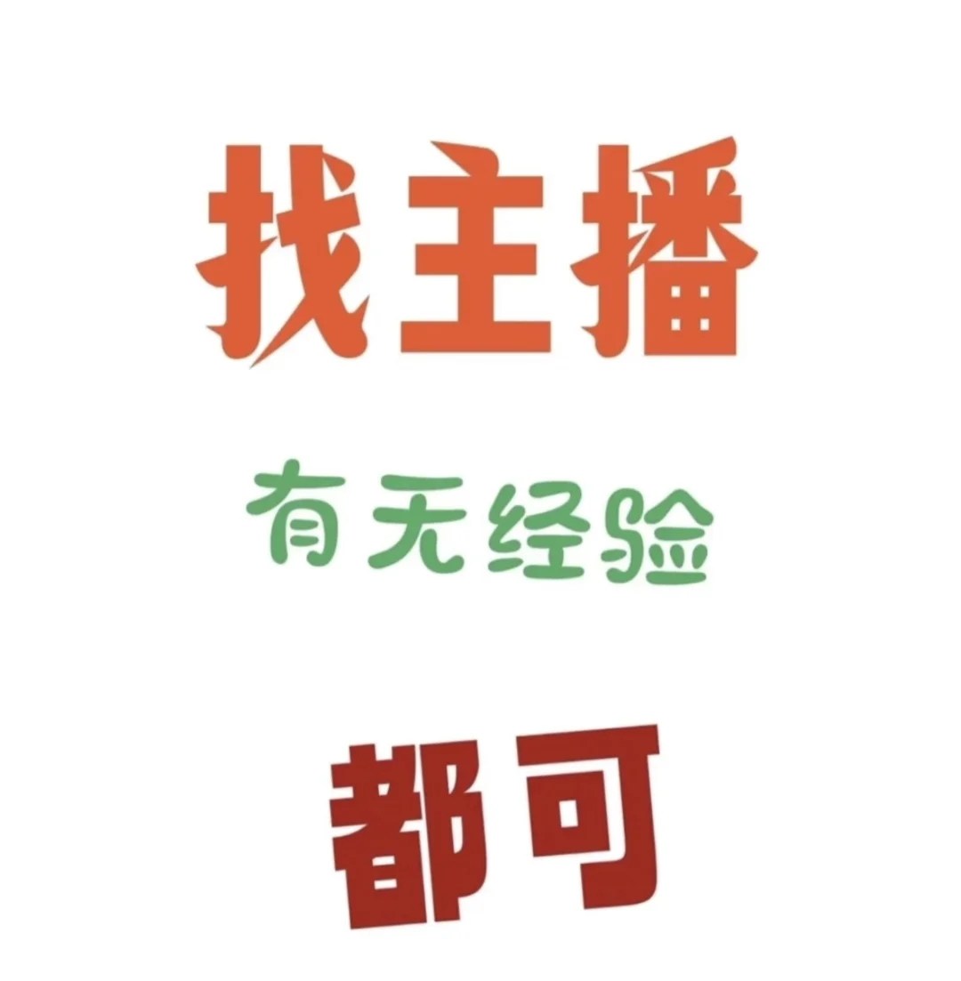 招主播了 小白?