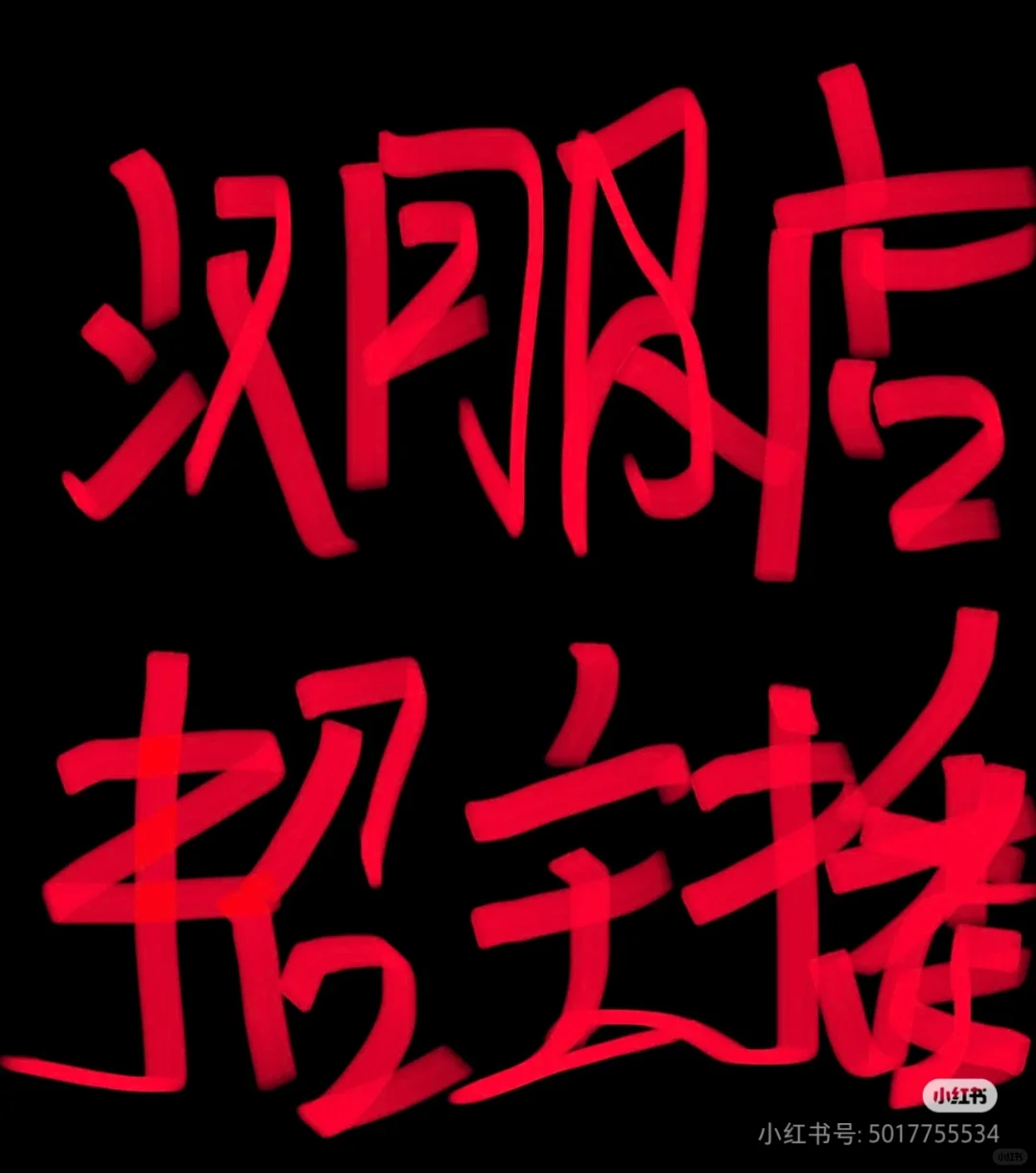 西安钟楼，找个汉服主播，有经验优先。