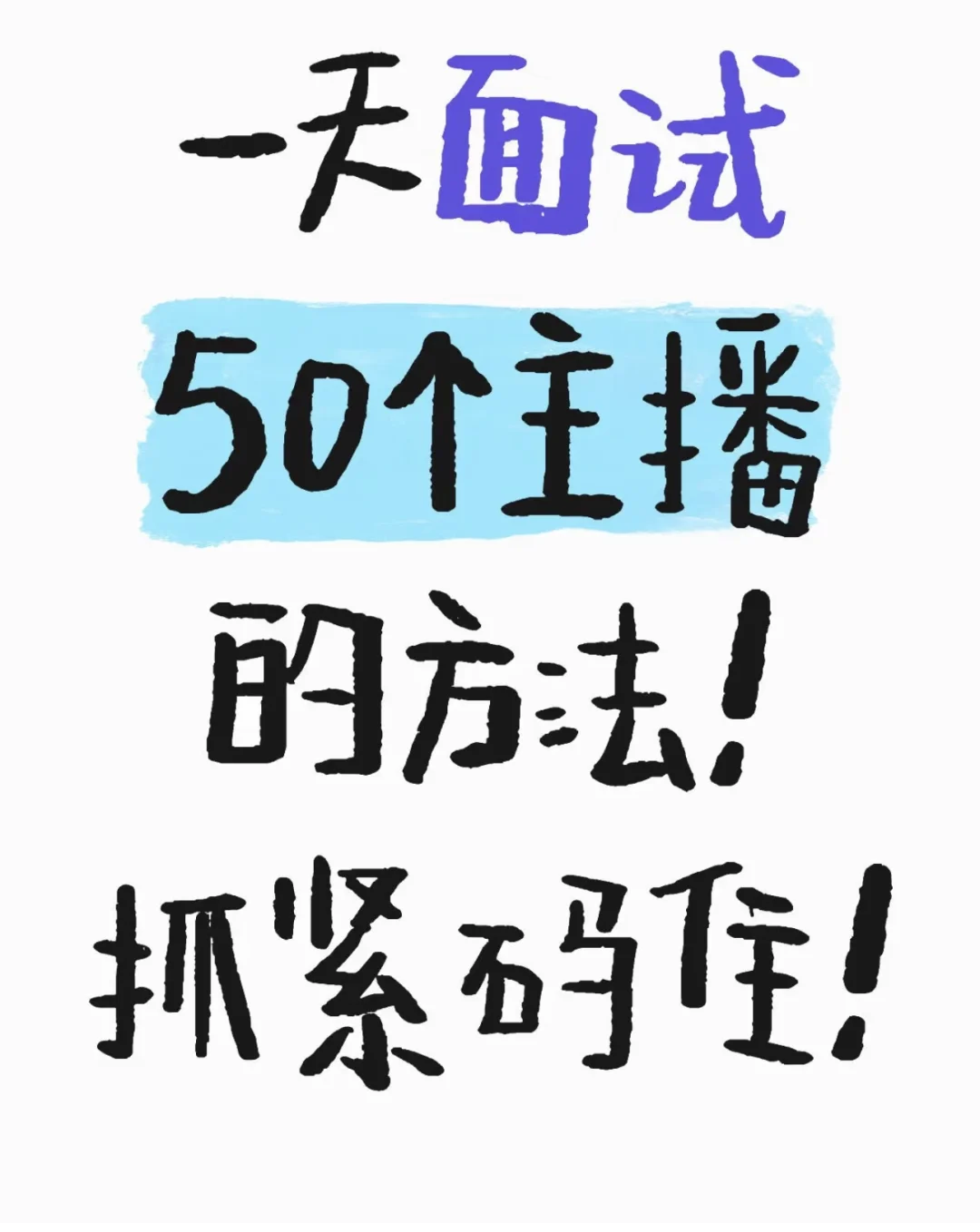 一天面前50个主播有效办法
