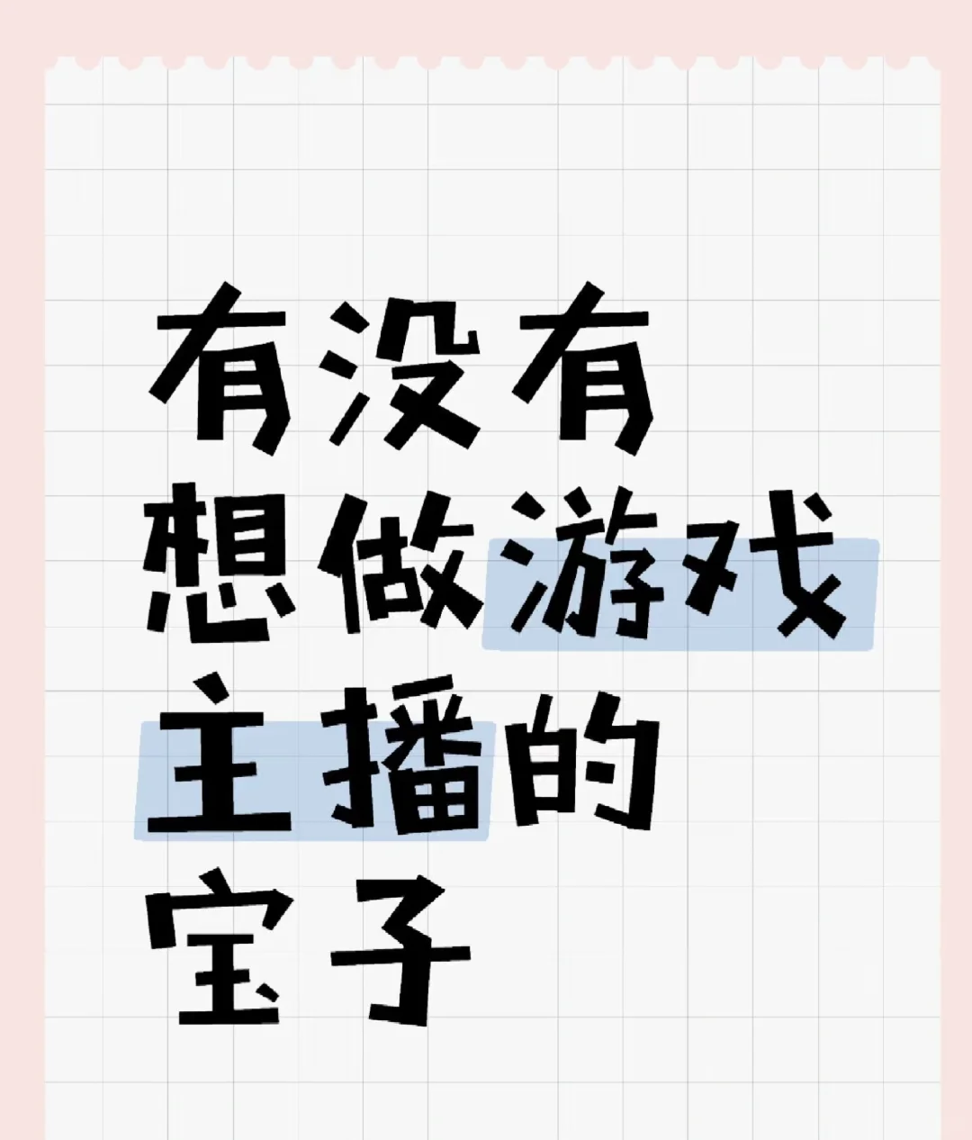 有没有想做游戏主播?