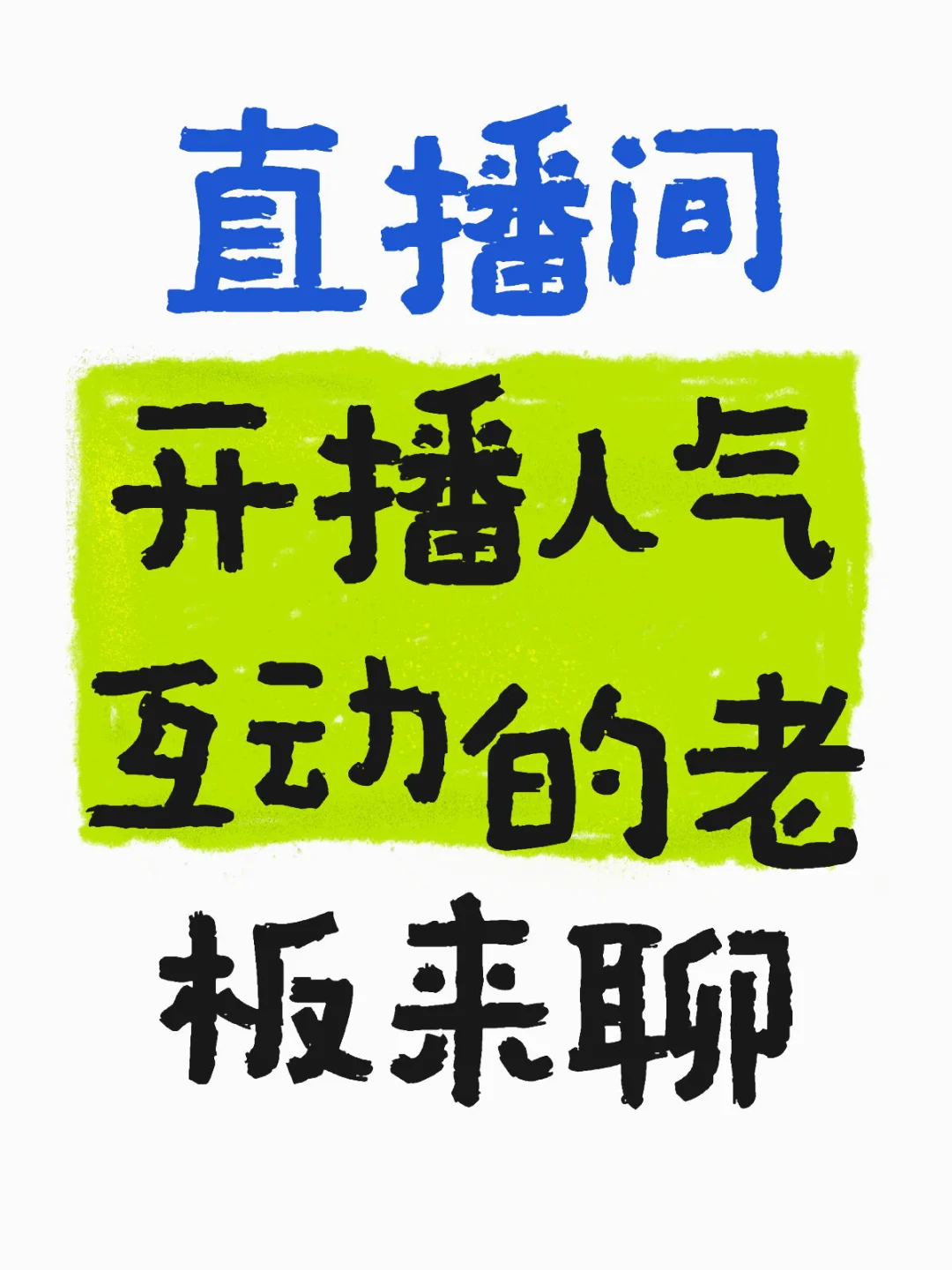 互动小游戏