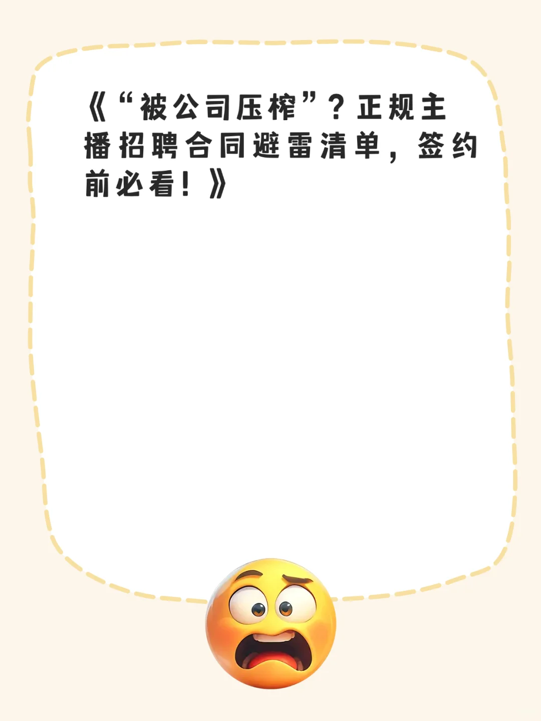 被公司压榨”?正规主播招聘合同避雷清单