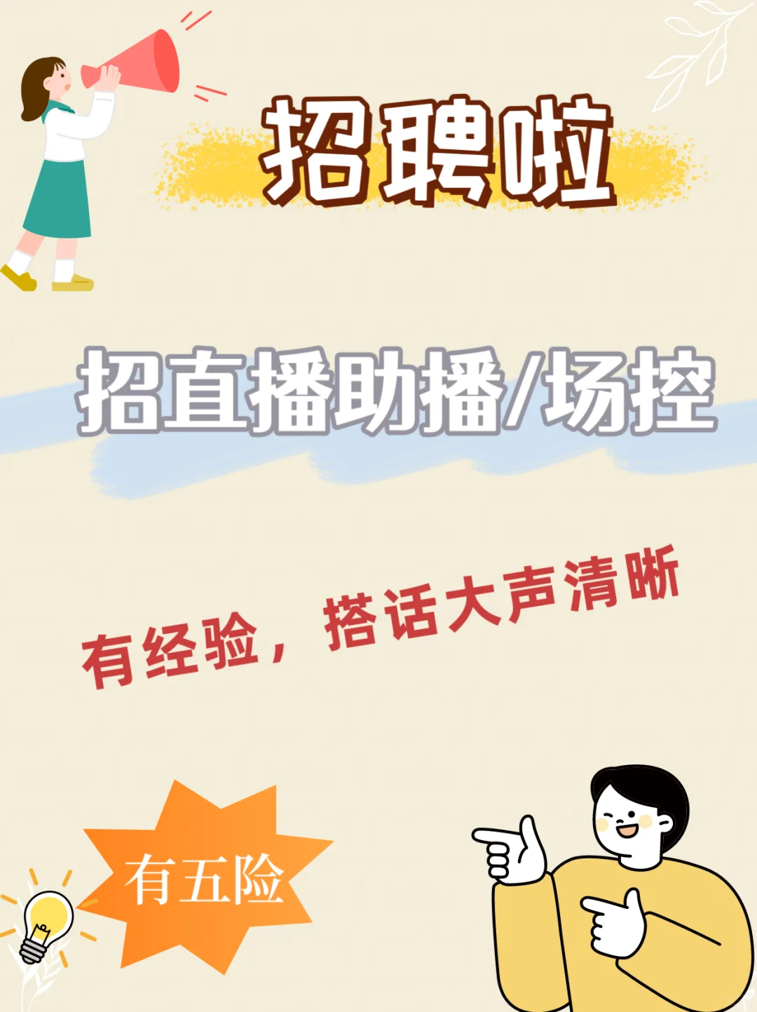 招聘主播/场控啦！有五险