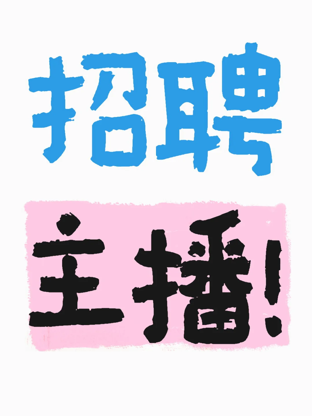 底薪10000 每天播4个小时