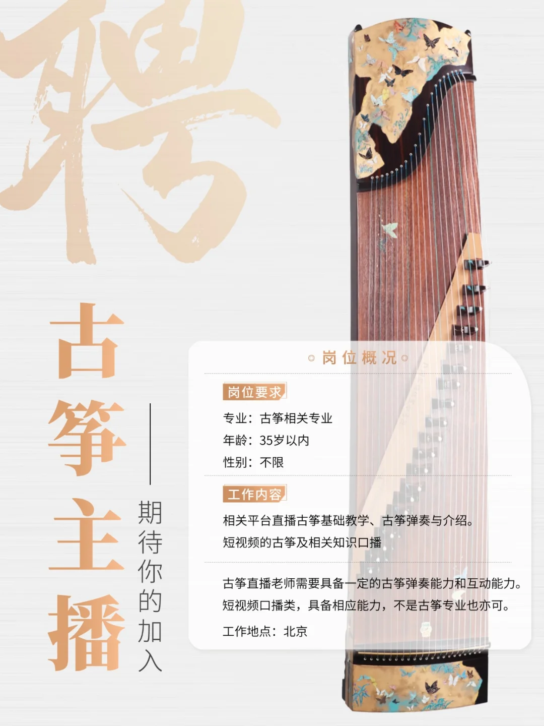 招聘古筝主播