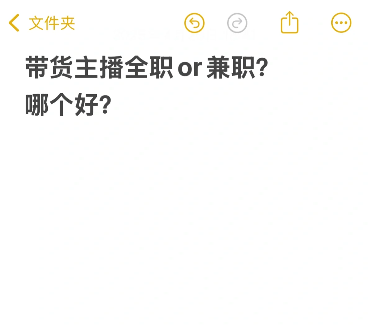 带货主播全职和兼职怎么选择?