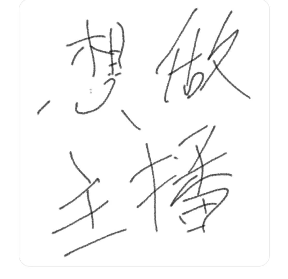 真的很想干主播，有没有姐妹一起的