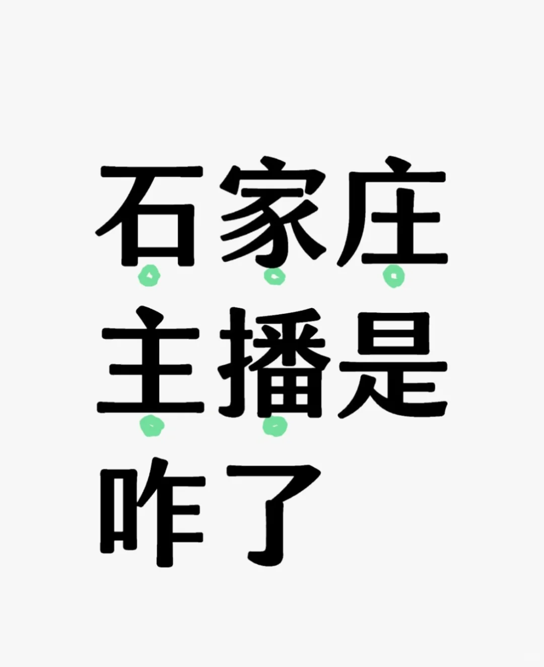 石家庄主播是咋了