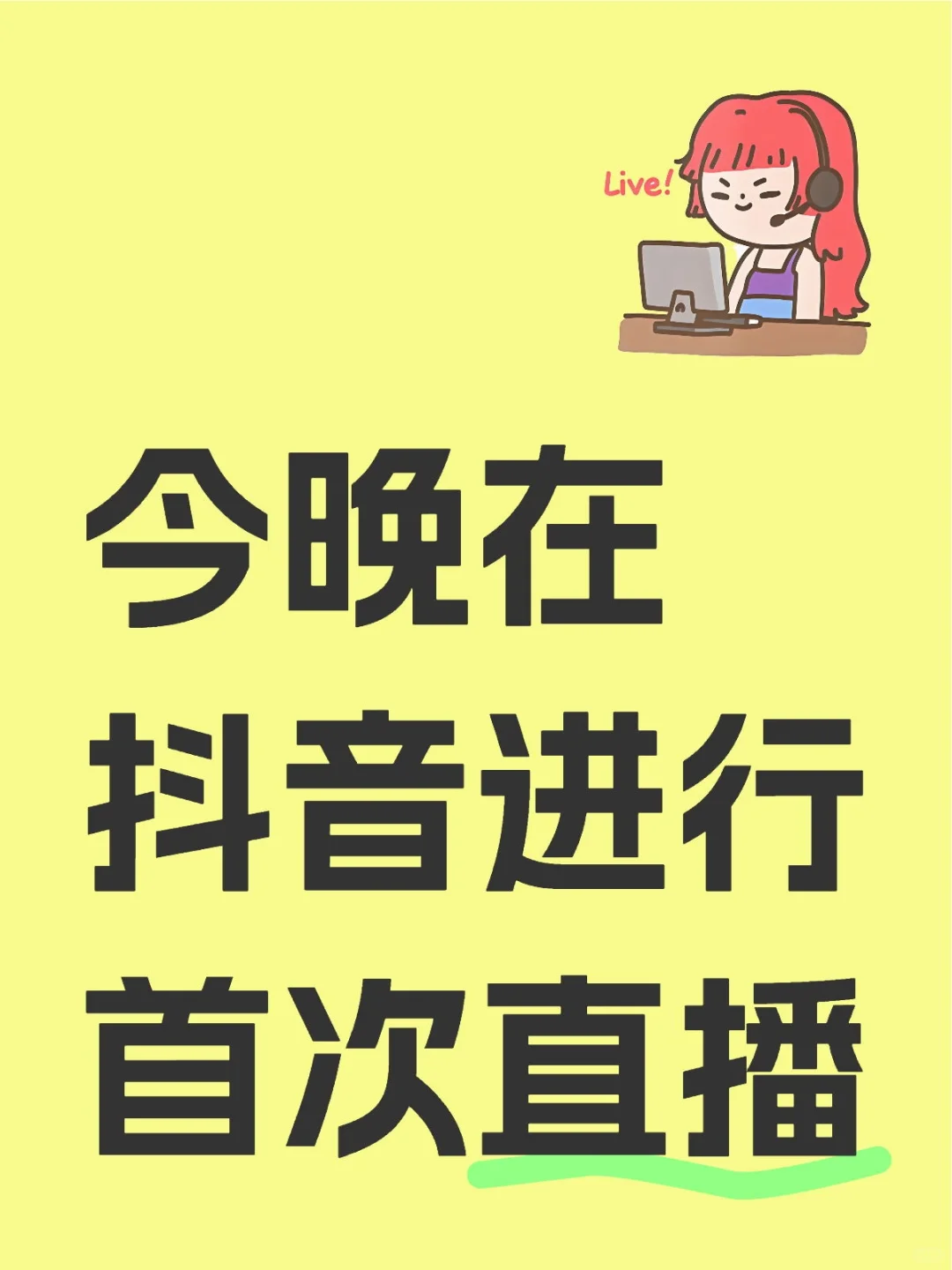 在抖音进行首次直播