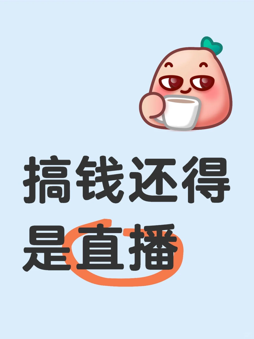 搞钱还得是直播