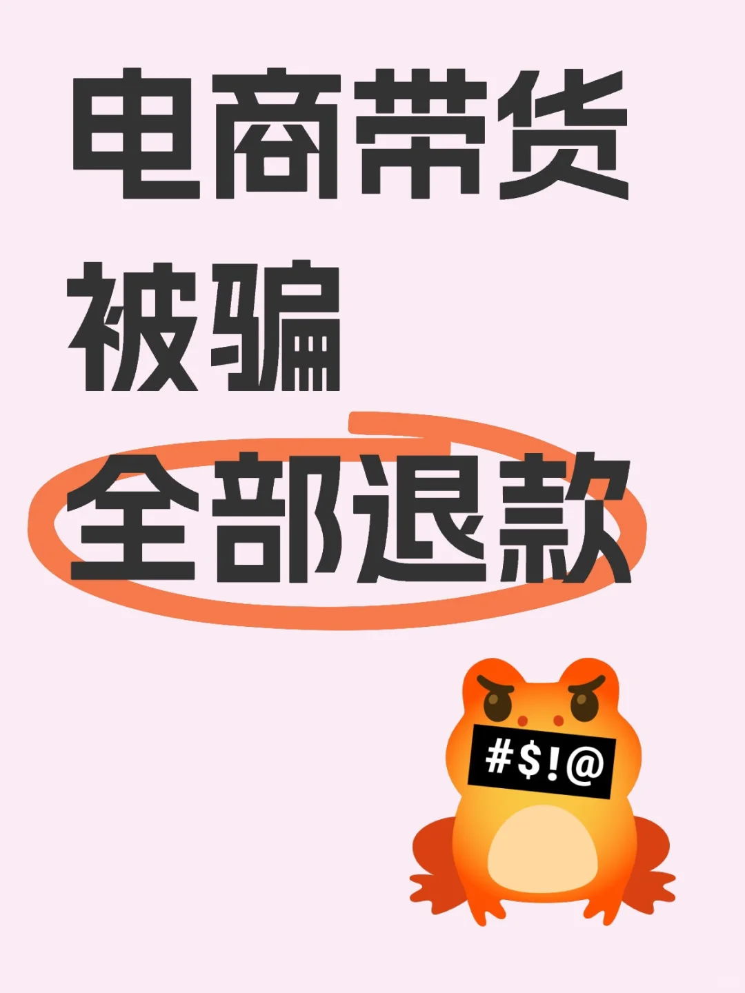 电商带货被骗,已全部追回