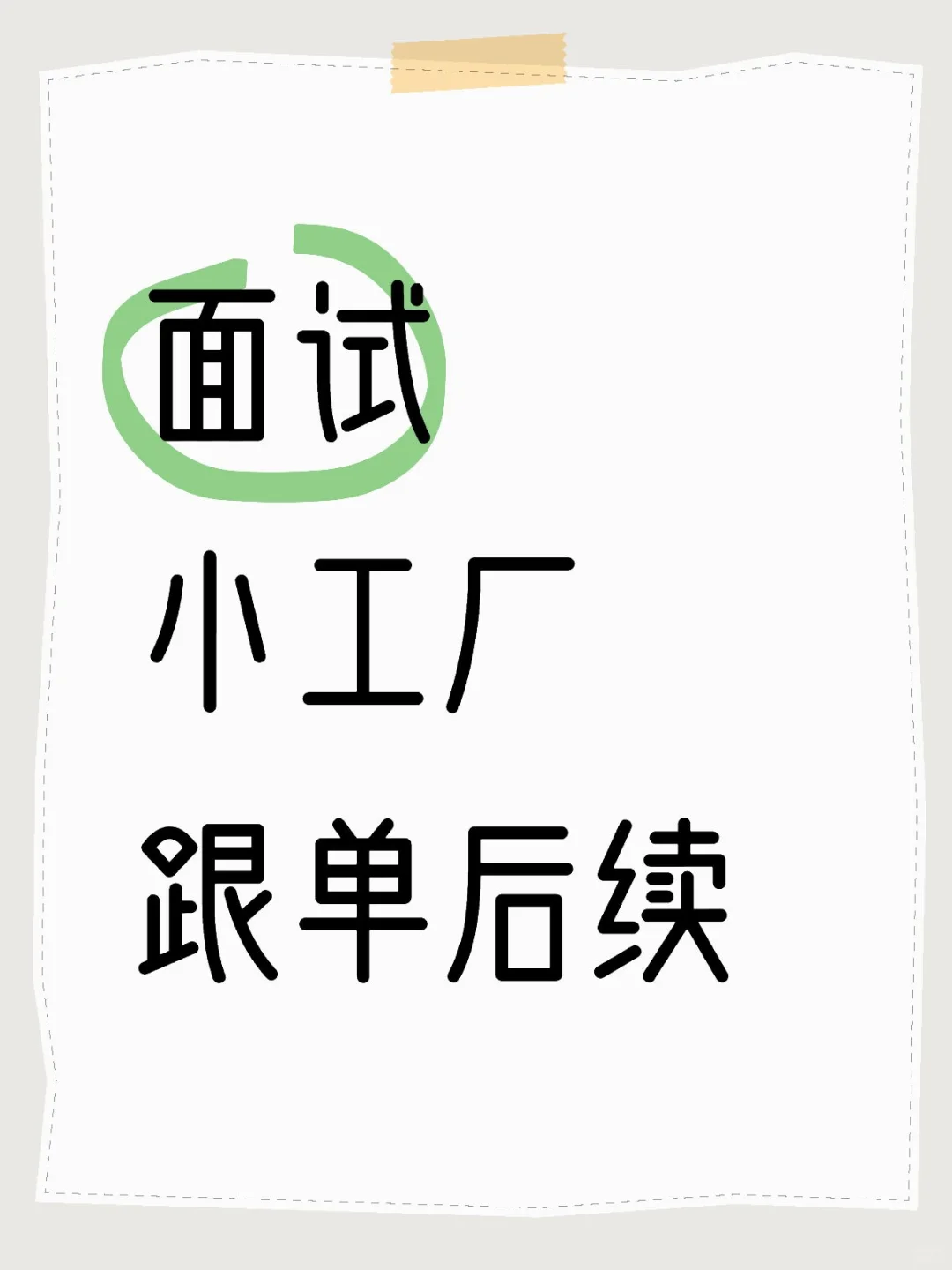 面试小工厂跟单后续