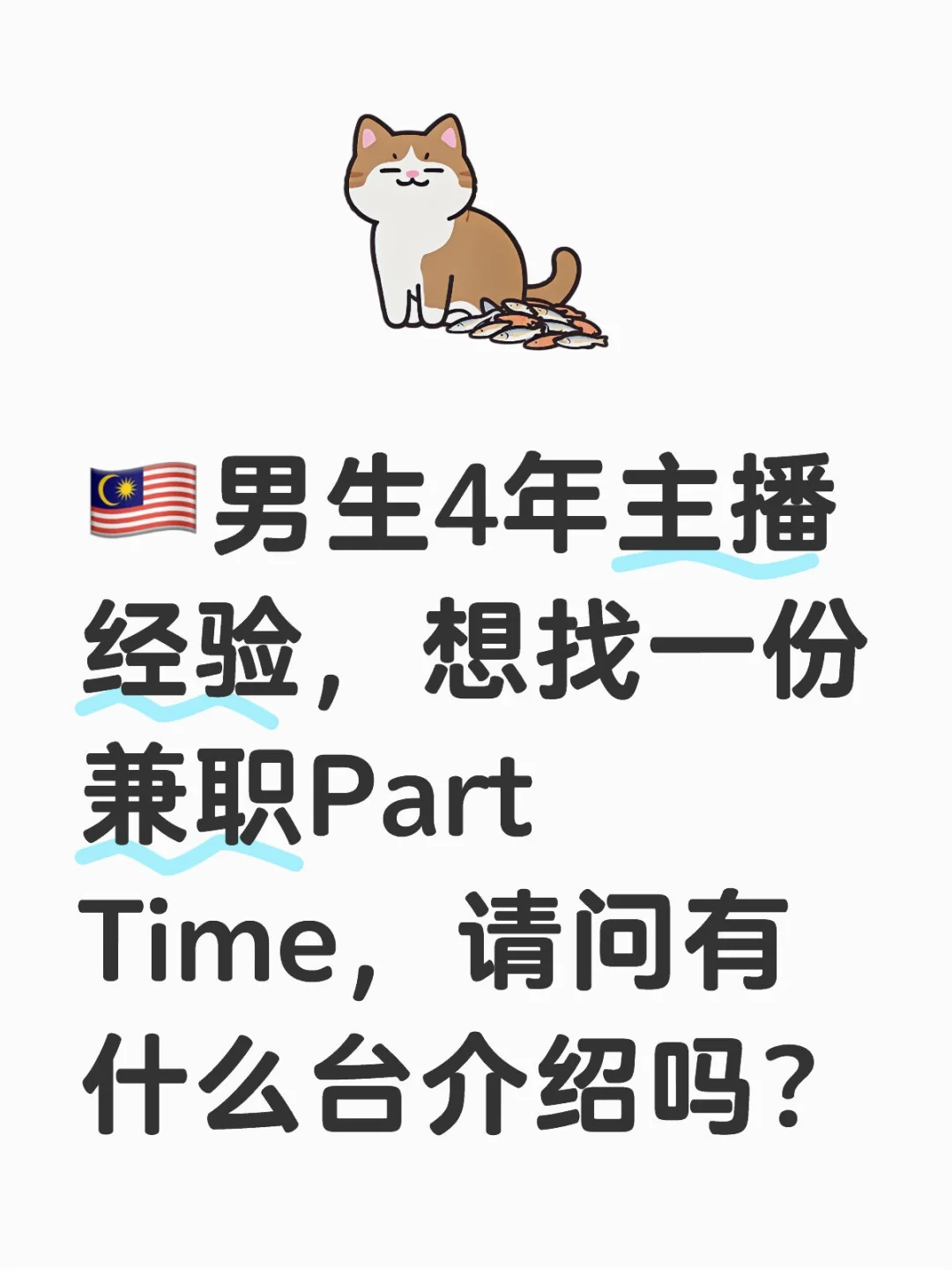 做主播
