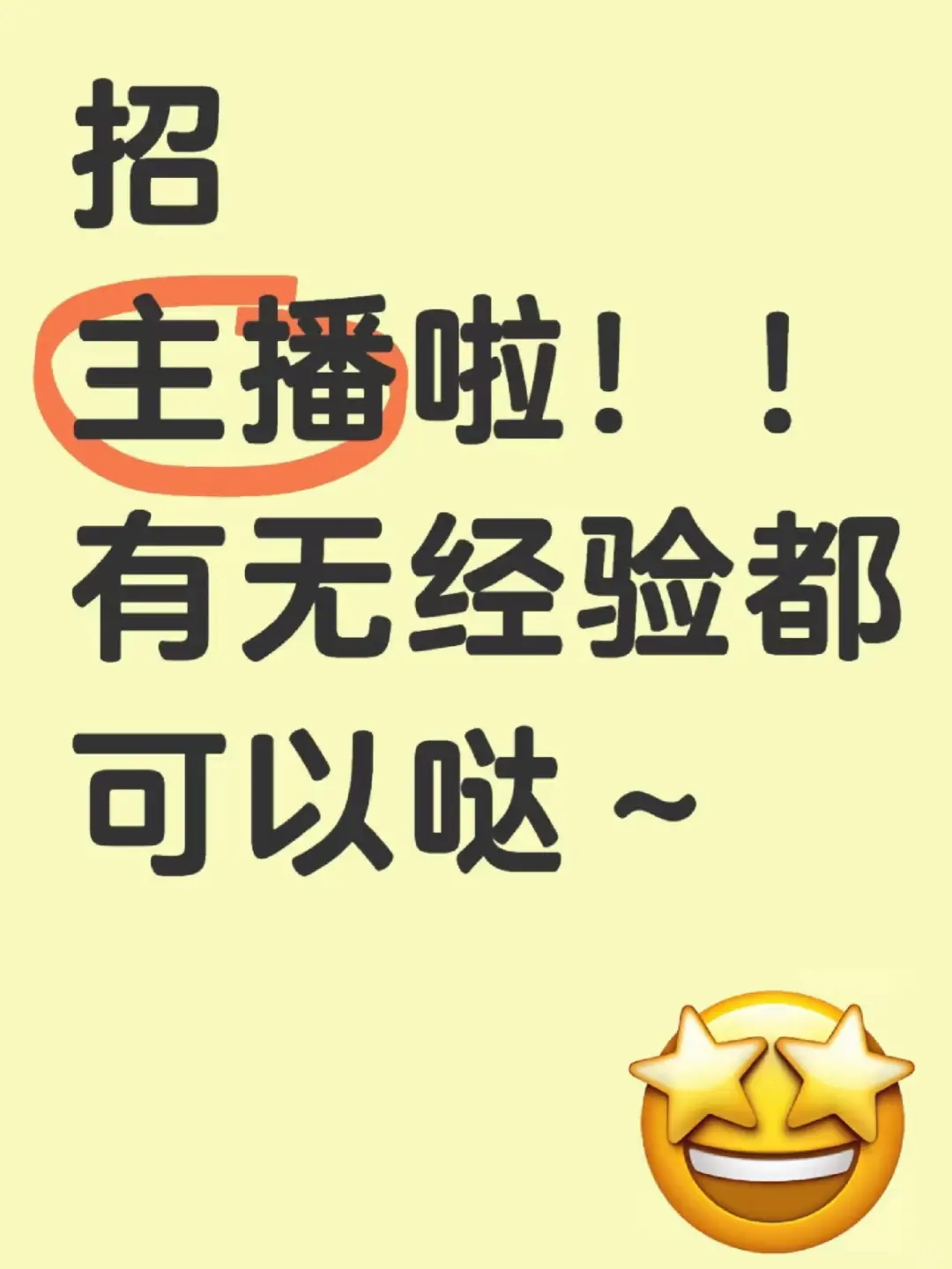招主播怎么那么难呀|||招聘主播!小白也可以