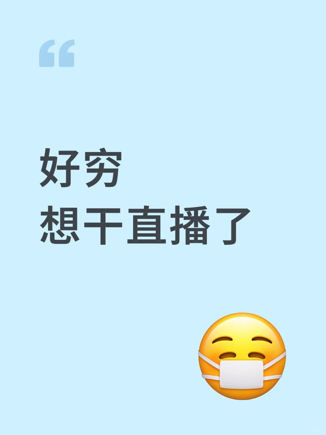 想做直播了啊啊啊啊