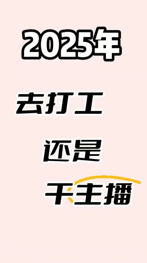 2025年去打工还是干主播!!!!