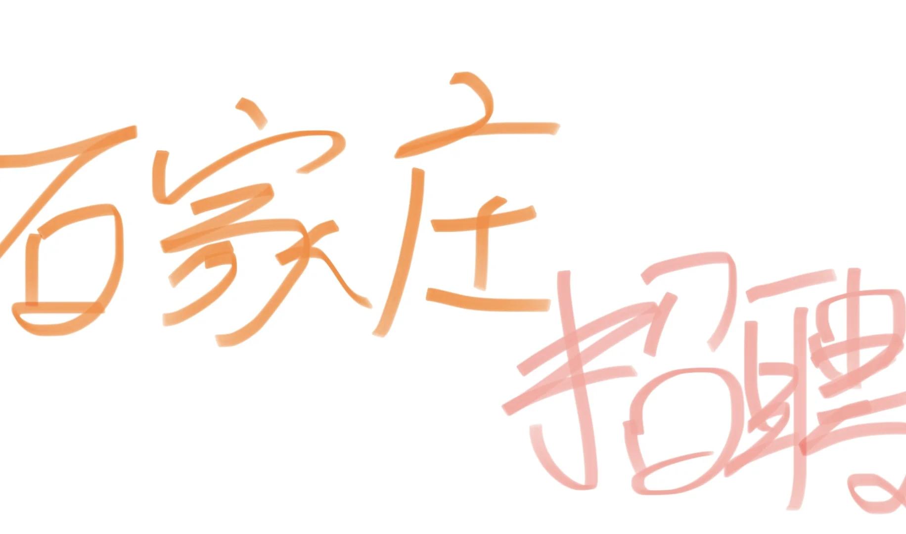 没有违约金！！！没有违约金？！！