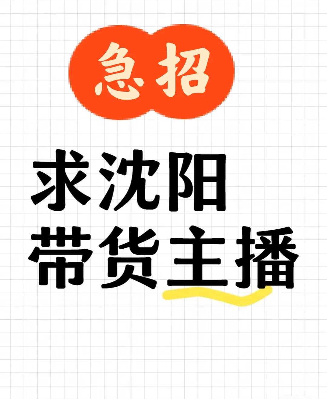 沈阳全职带货主播这么难找嚒