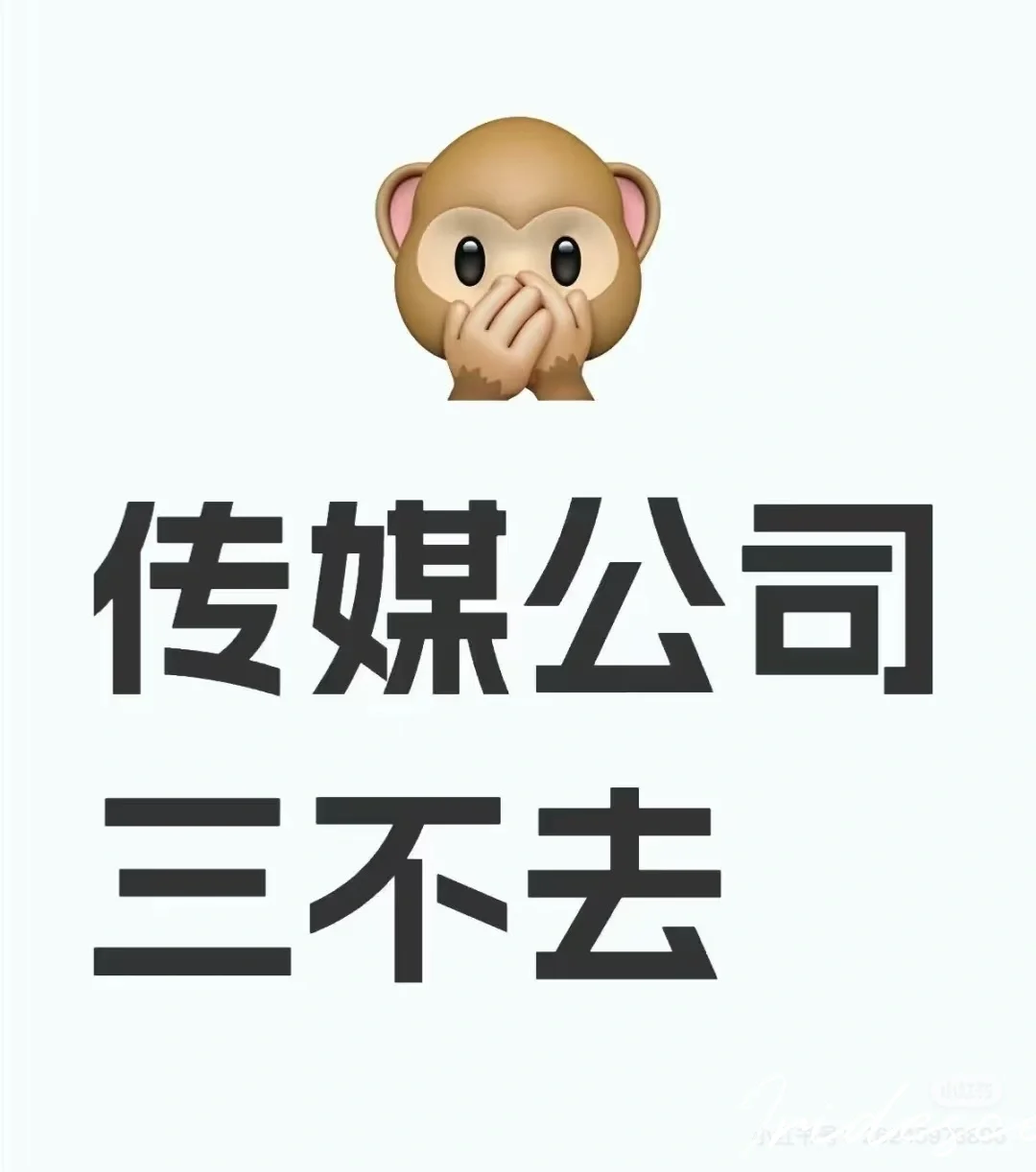 传媒公司三不去