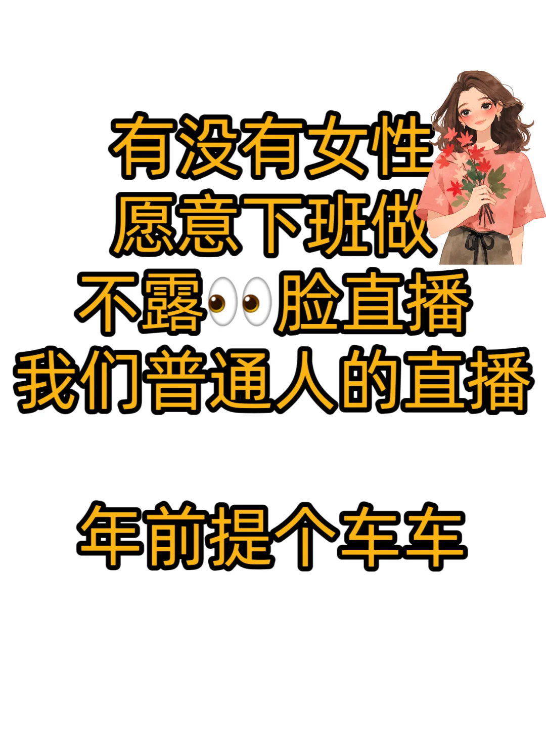 一播一个不吭声，哈哈