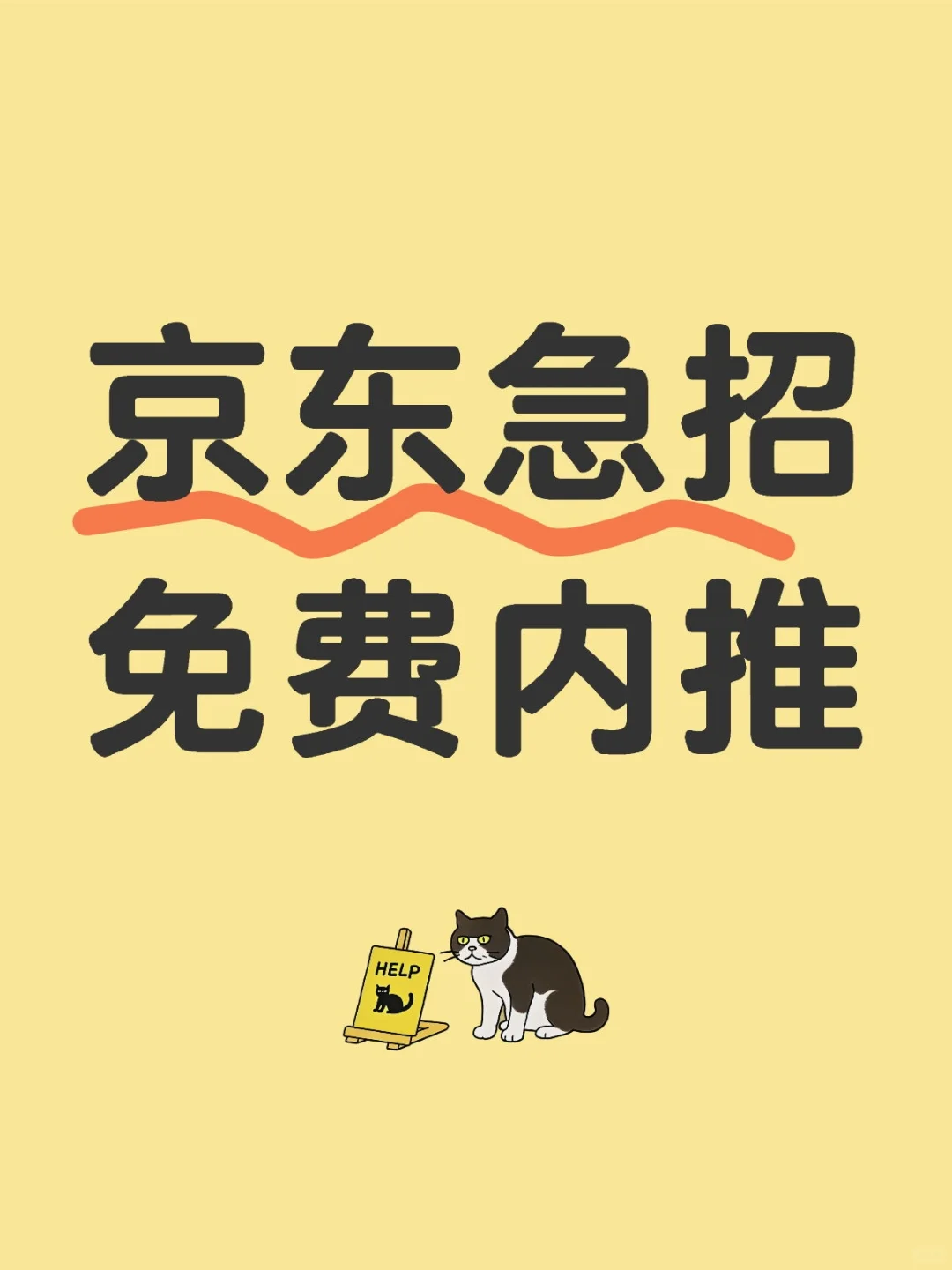 钱多事少离家近,京东至少占两样,免费内推