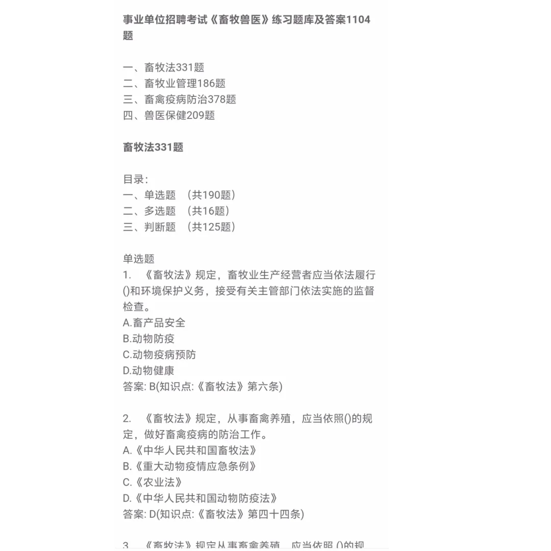 事业单位招聘考试畜牧兽医练习题库及答案