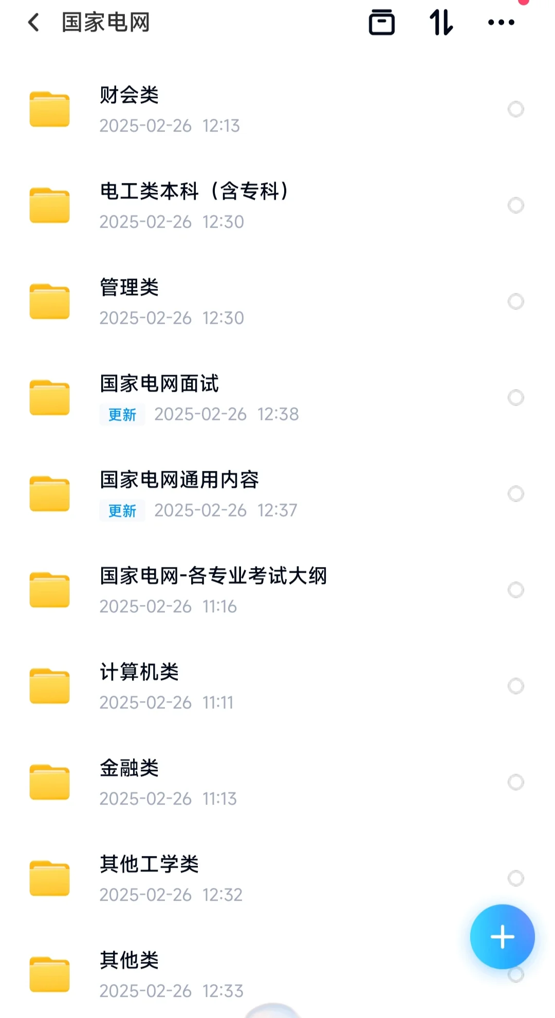 国家电网2025春招二批三批(附真题资料)
