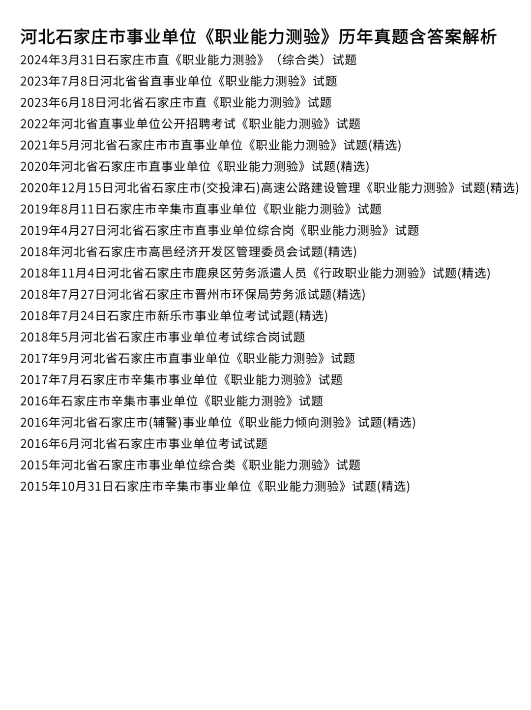 石家庄事业单位职测、公基历年真题含答案