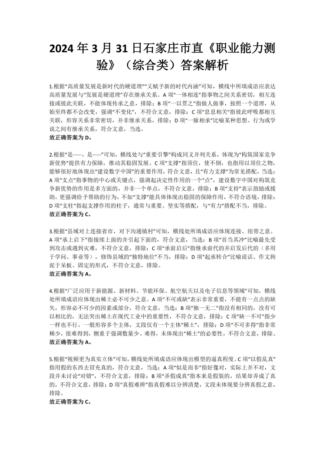 石家庄事业单位职测、公基历年真题含答案