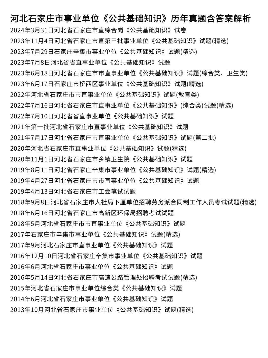 石家庄事业单位职测、公基历年真题含答案