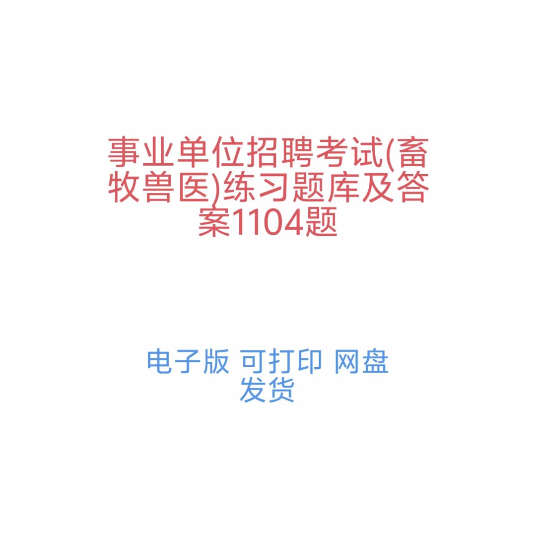 事业单位招聘考试畜牧兽医练习题库及答案
