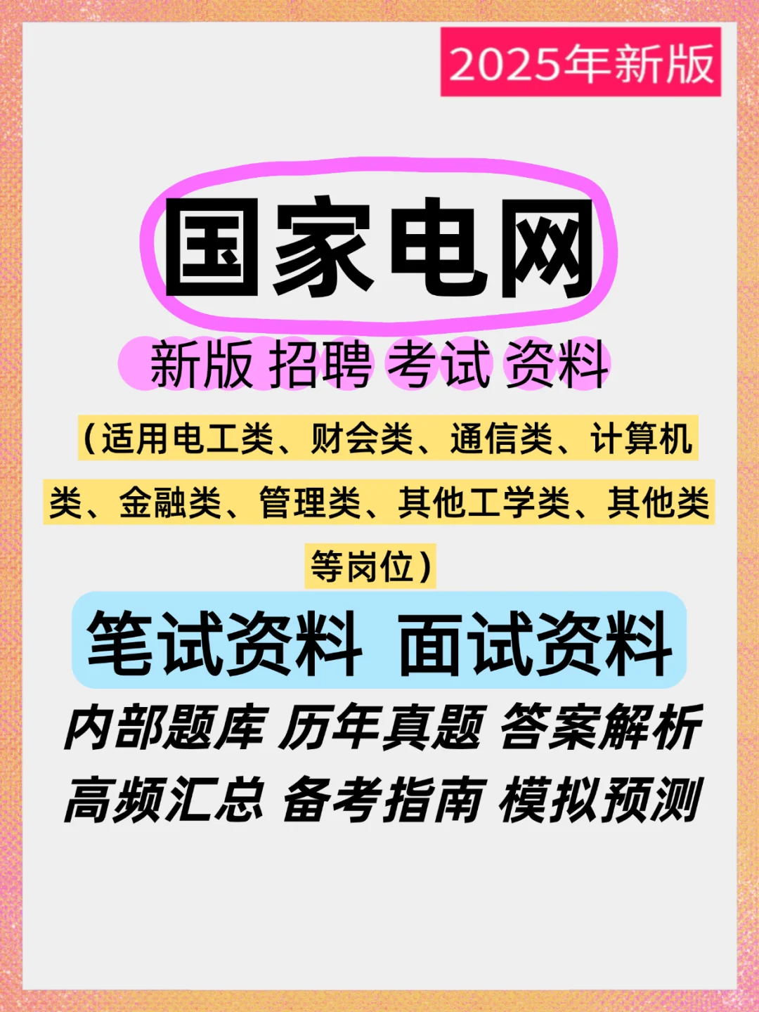 国家电网2025春招二批三批(附真题资料)