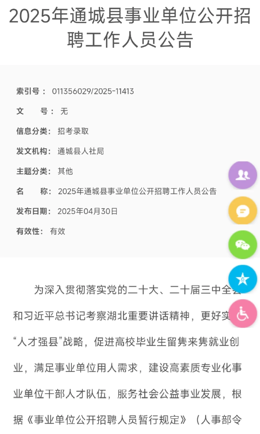 2025湖北通城县事业单位招聘财务9人