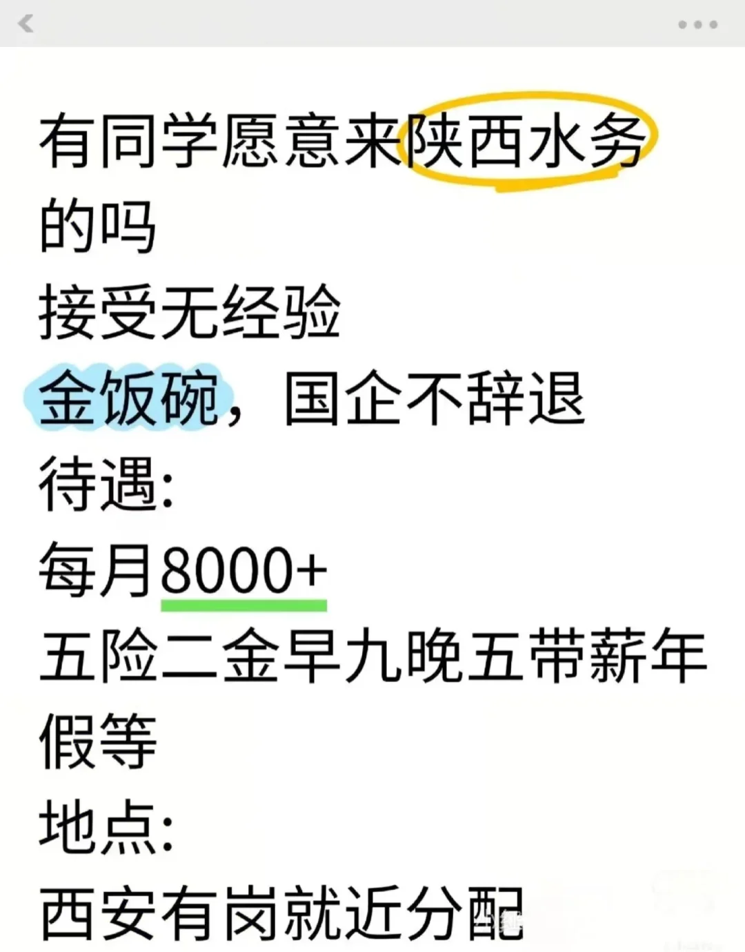 五一前后有同学来陕西水务的吗 赶紧投~