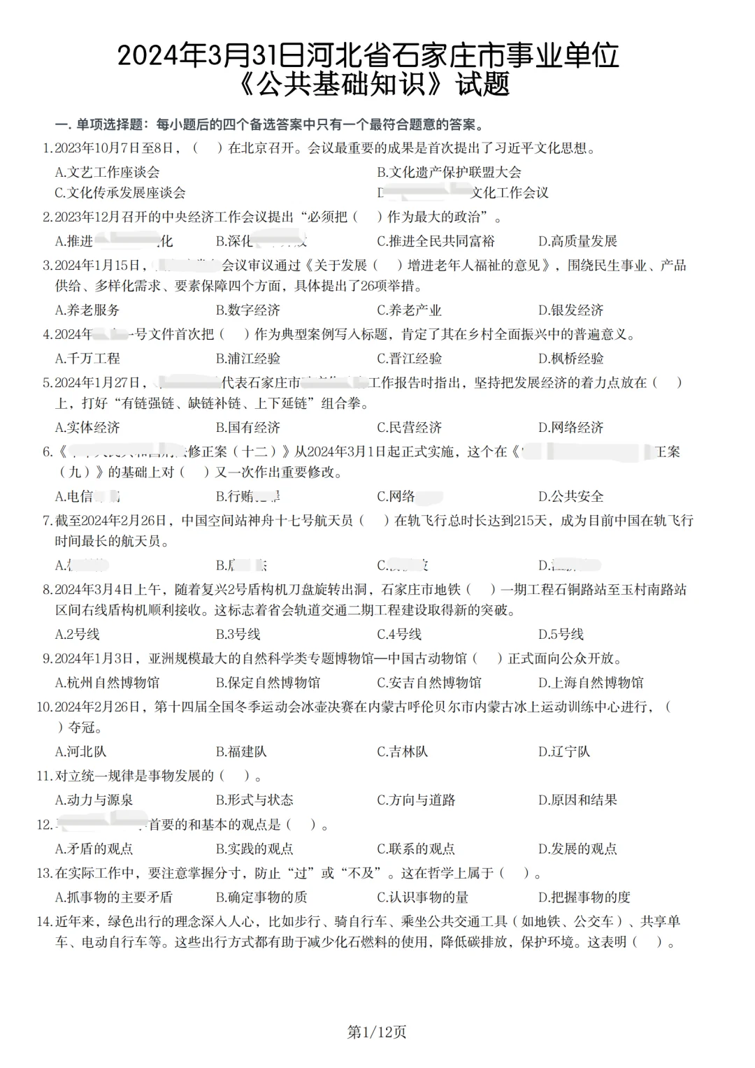 石家庄事业单位职测、公基历年真题含答案