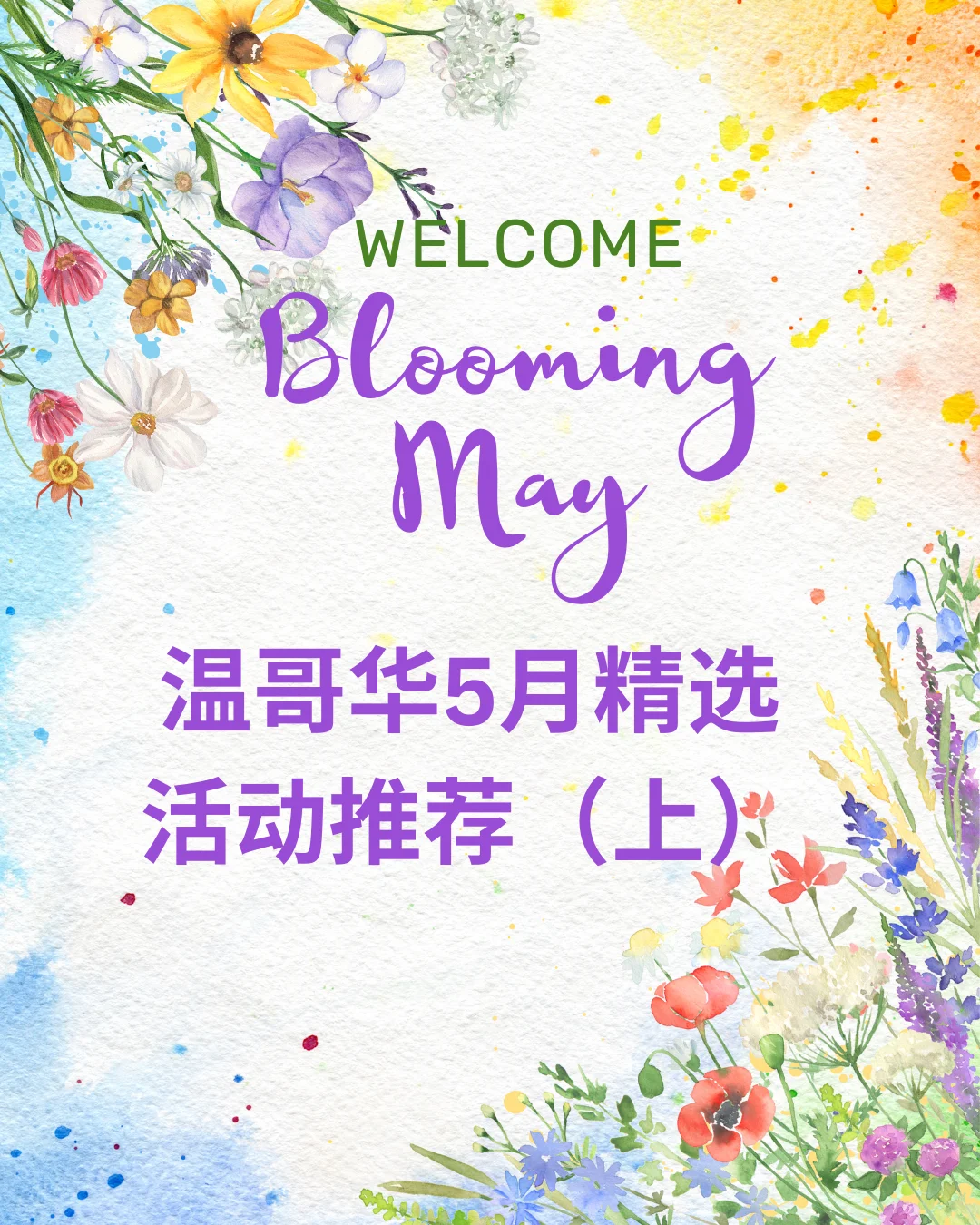 ?温哥华5月精选活动推荐 (上)