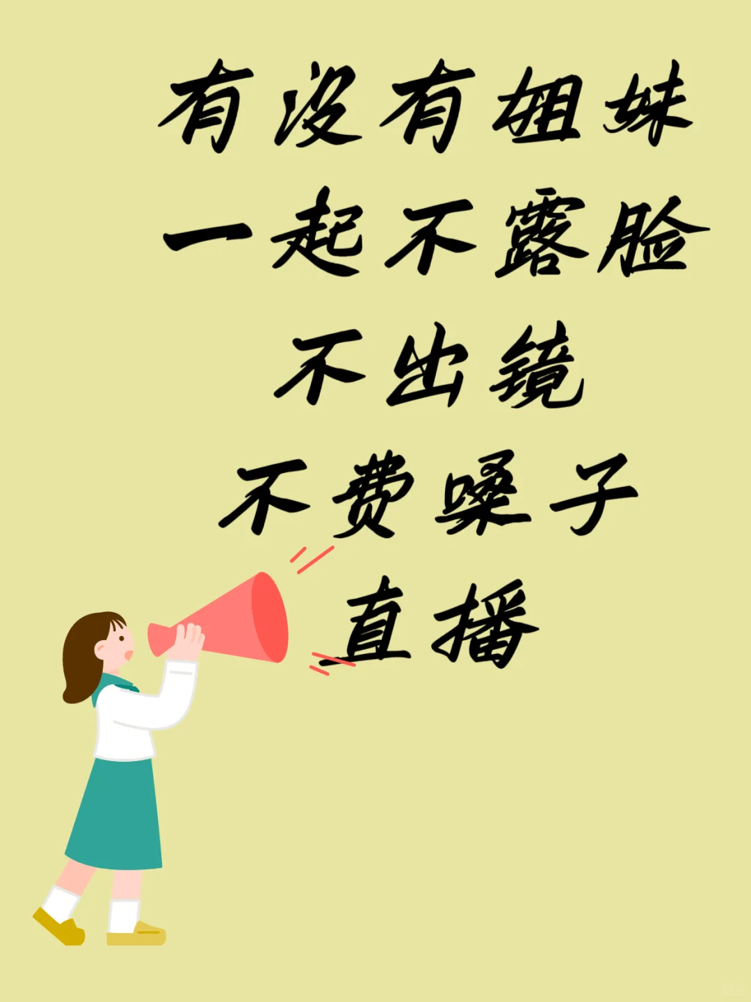 不露脸不出镜直播跑通了，一个人太忙了