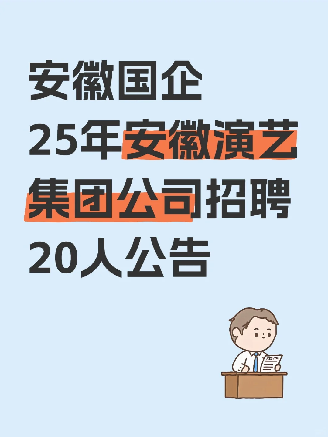 安徽国企25年安徽演艺集团公司招聘20人