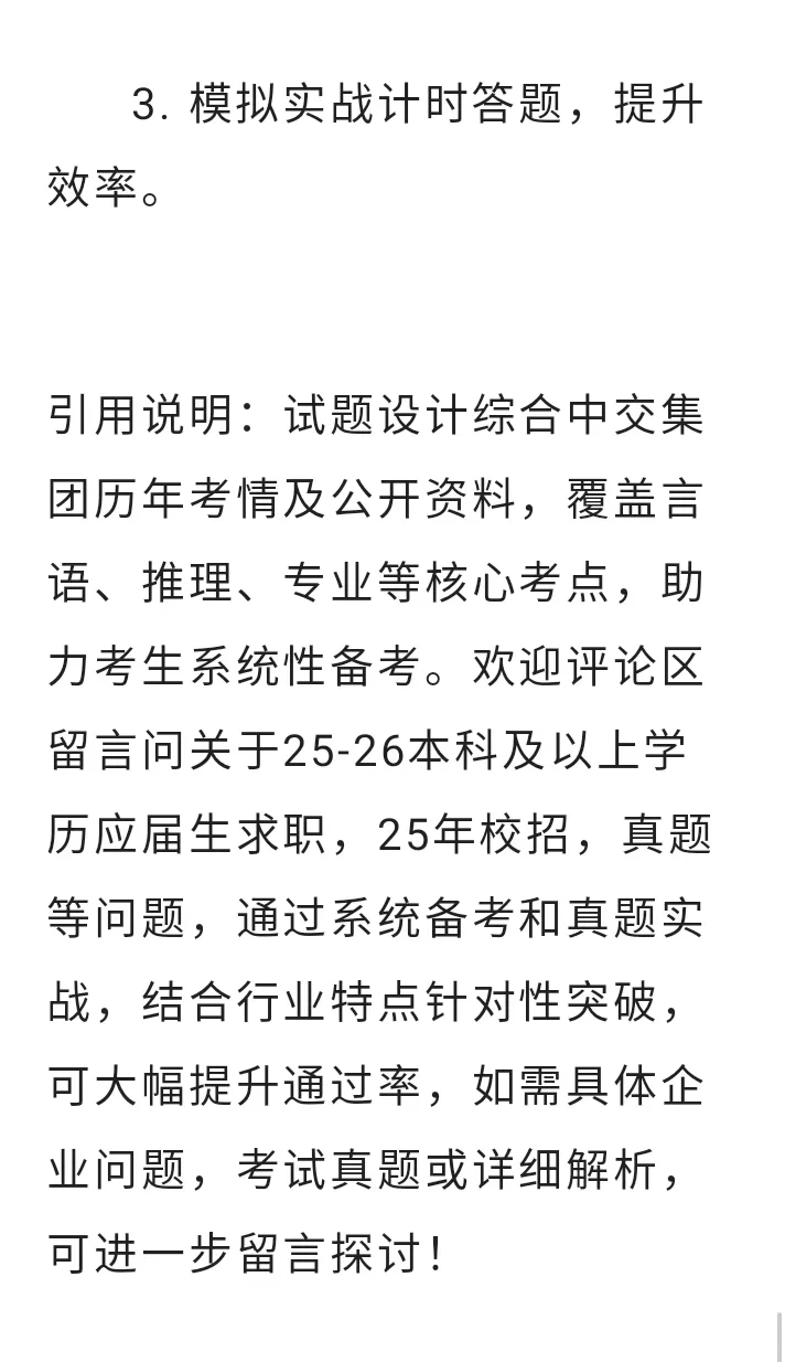 2025应届生中交集团招聘考试模拟试题2