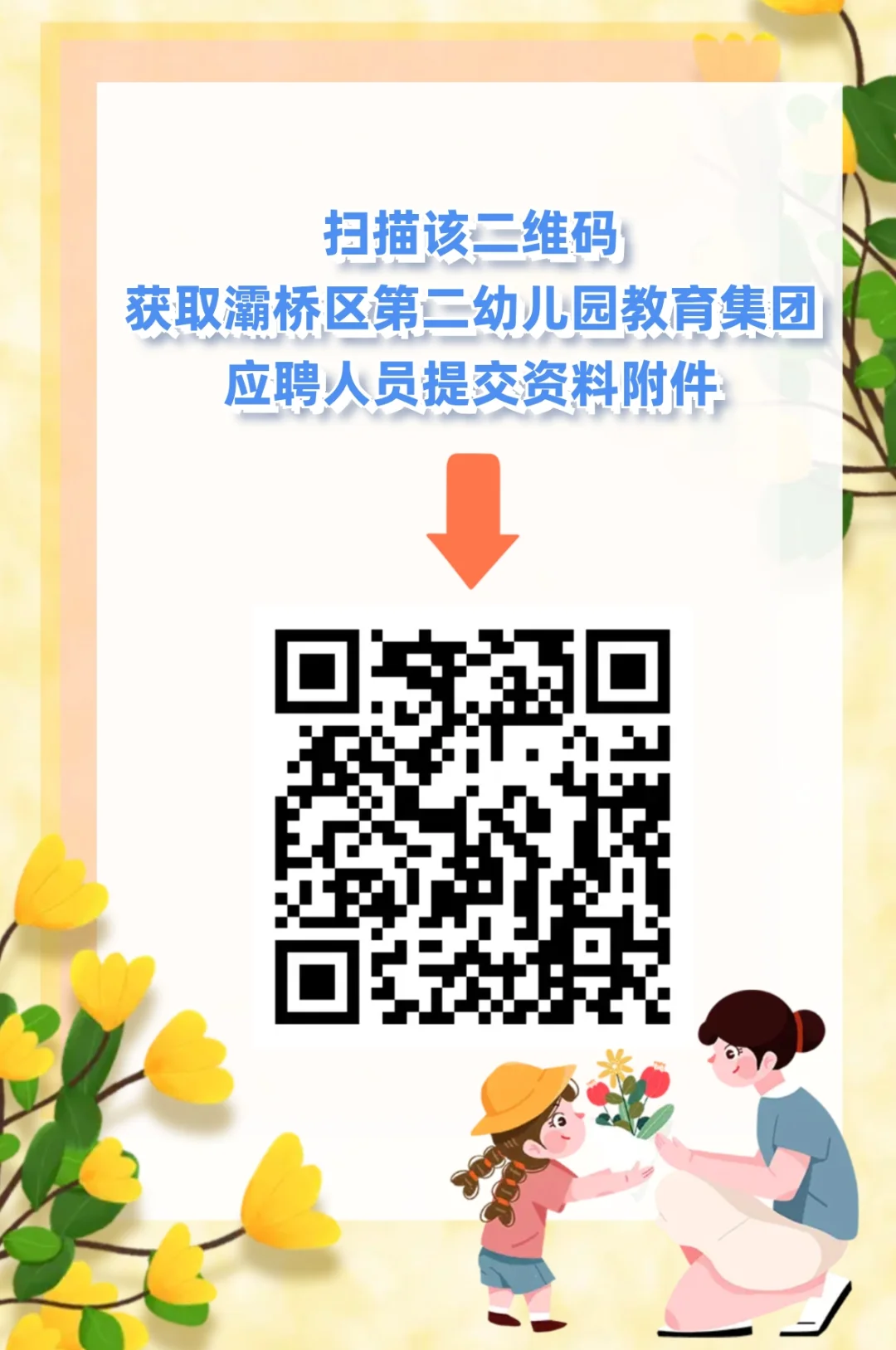 西安市灞桥区第二幼儿园教育集团招聘公告