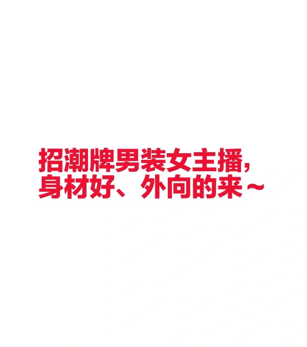潮牌男装为主，薪资待遇从优