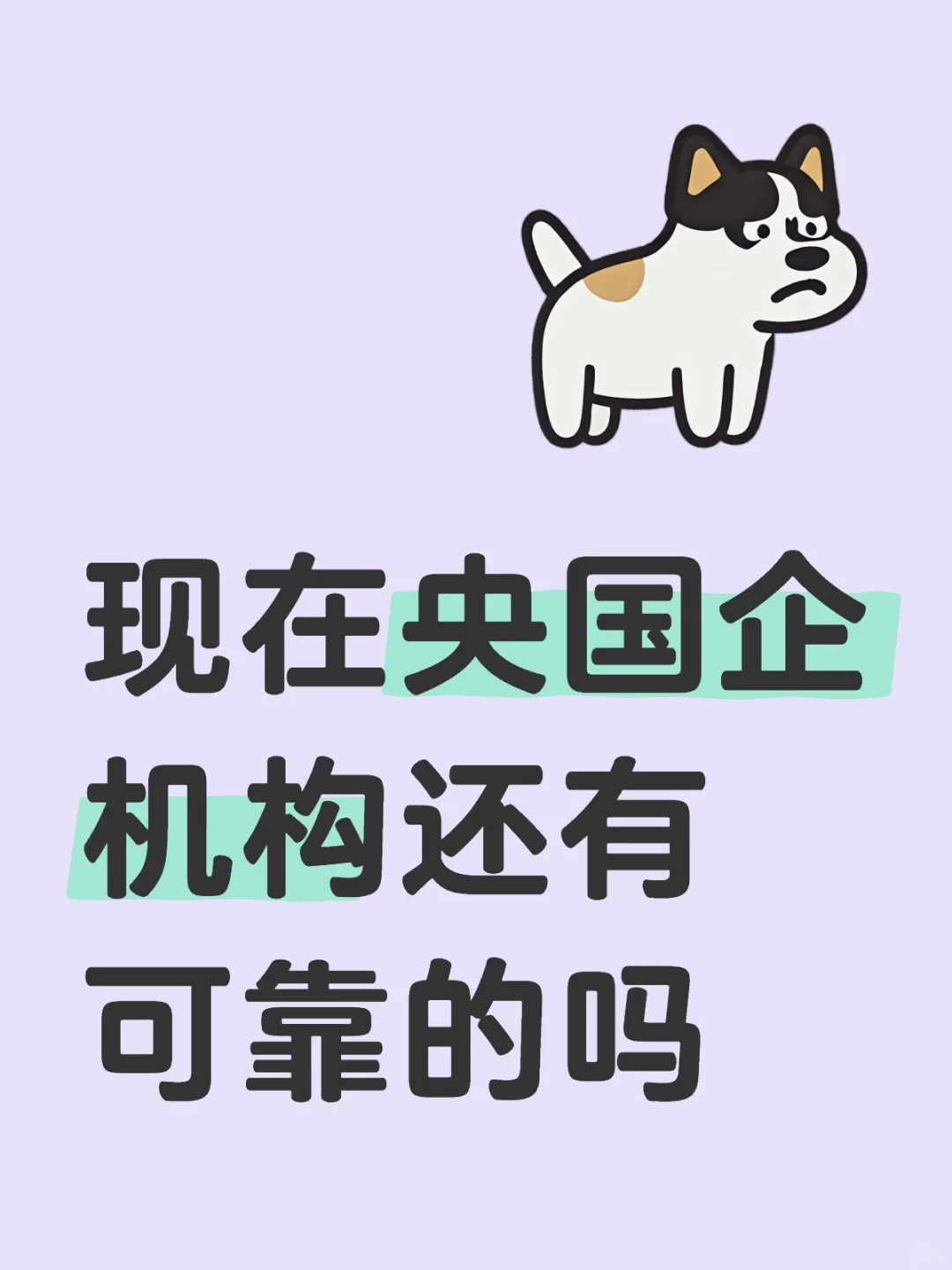 现在央国企还有可靠的吗