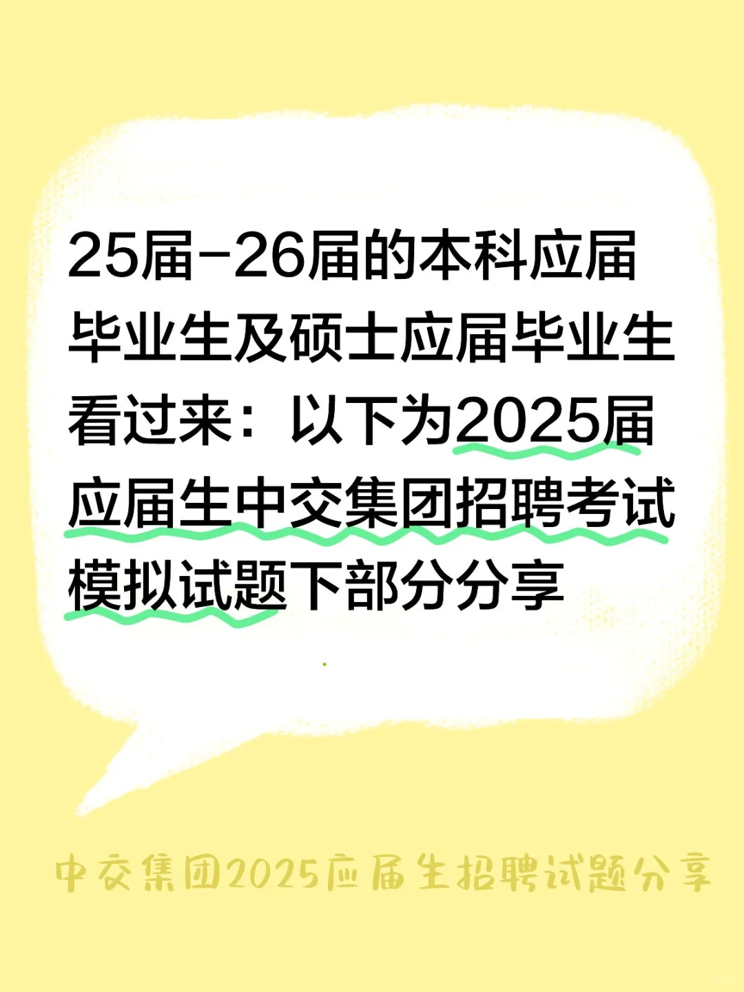 2025应届生中交集团招聘考试模拟试题2