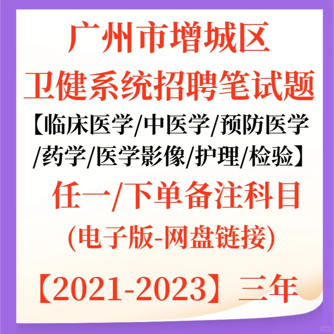 广州增城区卫健事业单位招聘笔试题来咯!